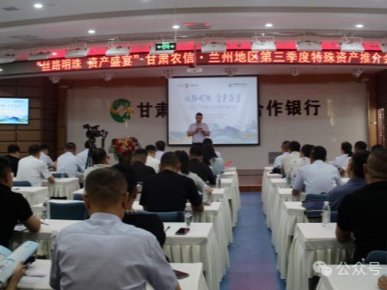 企業(yè)動態(tài) | 絲路明珠，資產(chǎn)盛宴——甘肅股權(quán)交易中心攜手甘肅農(nóng)信成功舉辦蘭州地區(qū)特殊資產(chǎn)推介會