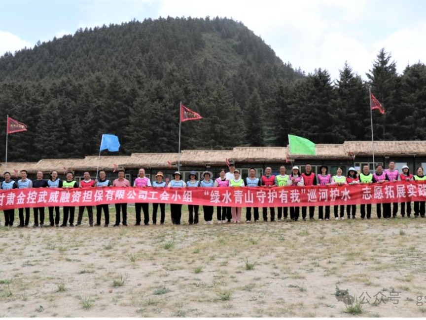 金控武威擔保聯合武威市財政局開展“綠水青山 守護有我”巡河護水志愿拓展實踐活動