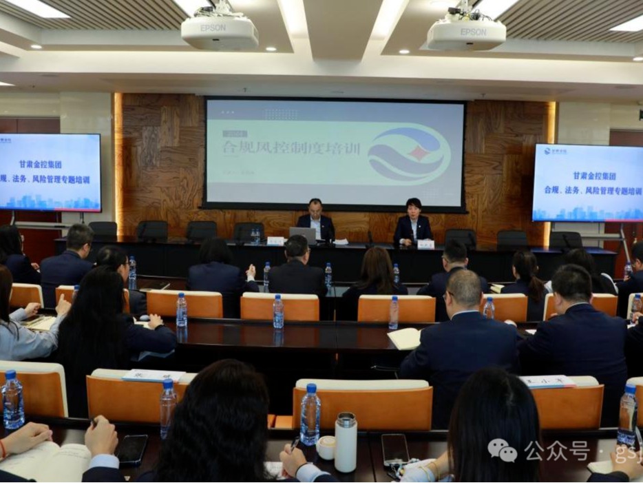 甘肅金控集團舉辦合規、法務、風險管理專題培訓