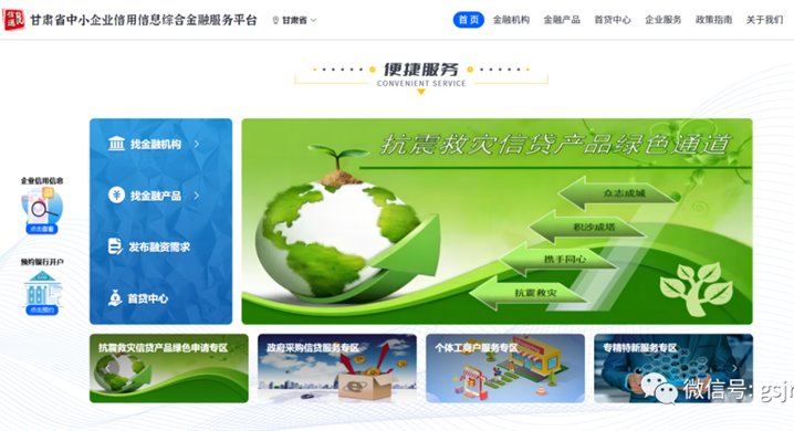 甘肅征信開辟抗震救災信貸金融服務專區