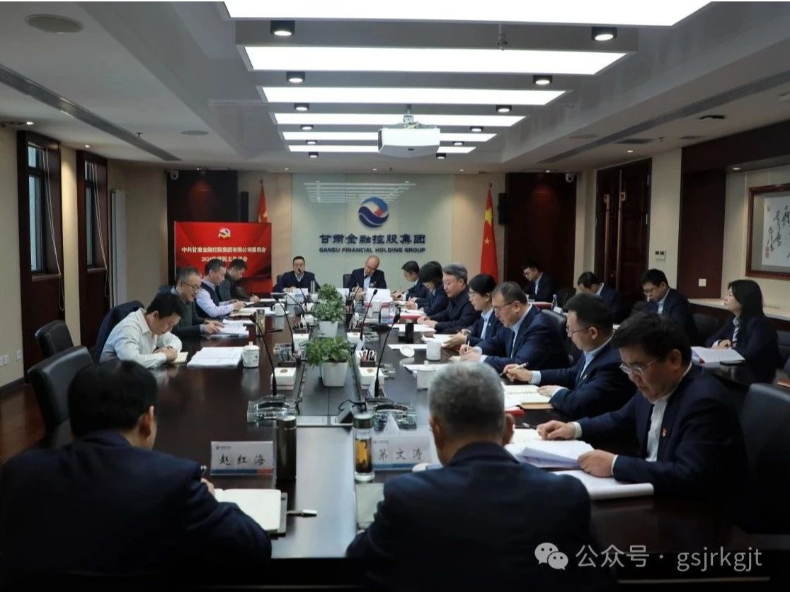甘肅金控集團黨委召開2024年度民主生活會